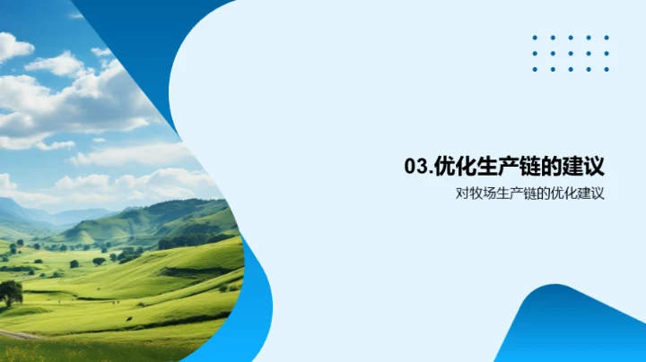 牧场运营与效益提升