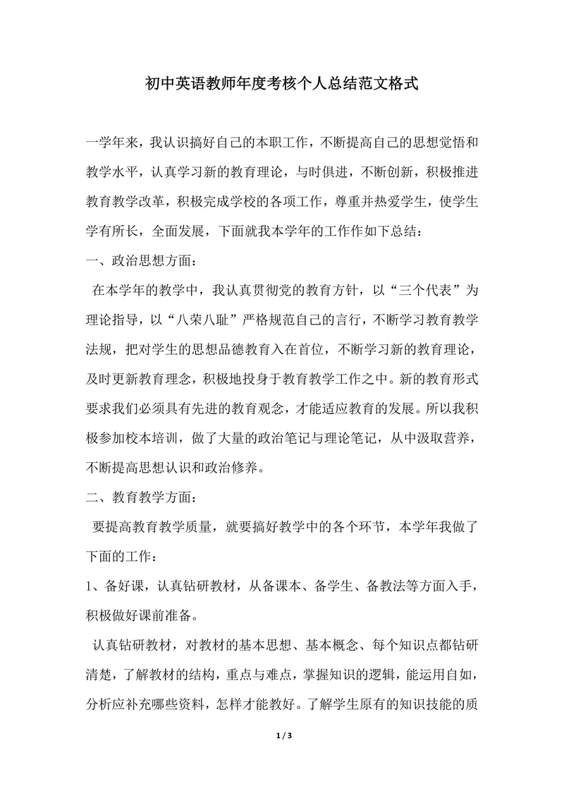 202X年初中英语教师年度考核个人总结范文格式