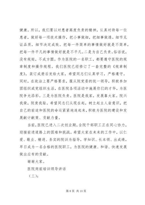 医院岗前培训领导讲话.docx