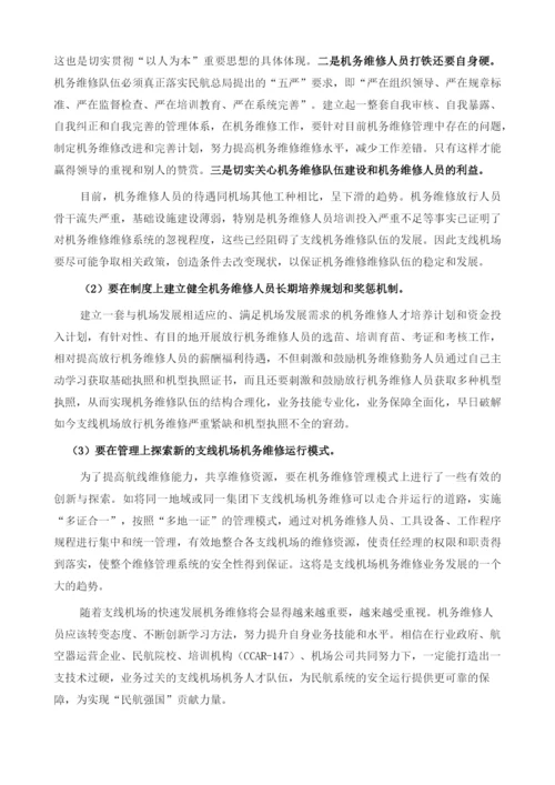 支线机场机务维修现状和应对措施分析.docx