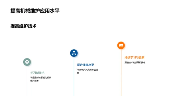 智能化机械维护