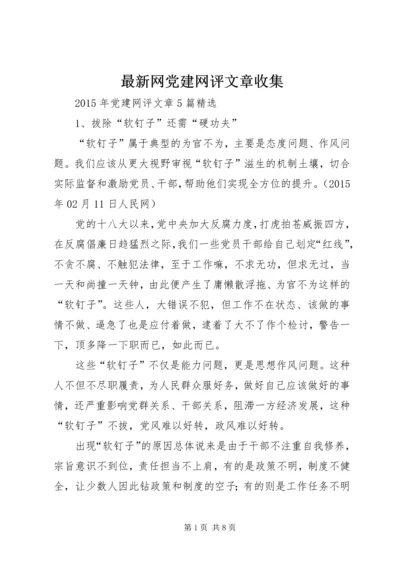 最新网党建网评文章收集 (2).docx