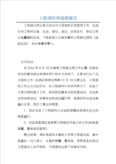 工程部经理述职报告