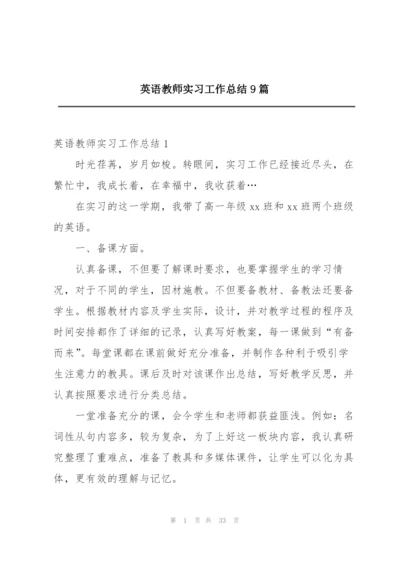 英语教师实习工作总结9篇.docx