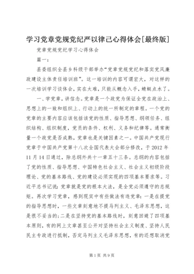 学习党章党规党纪严以律己心得体会[最终版] (3).docx