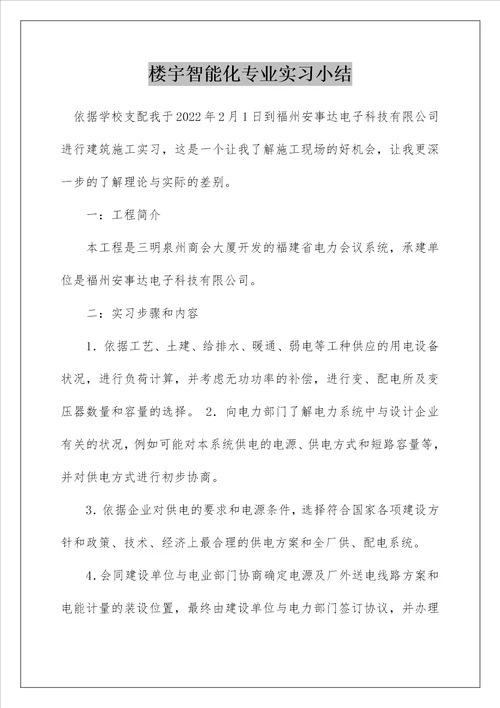 楼宇智能化专业实习小结