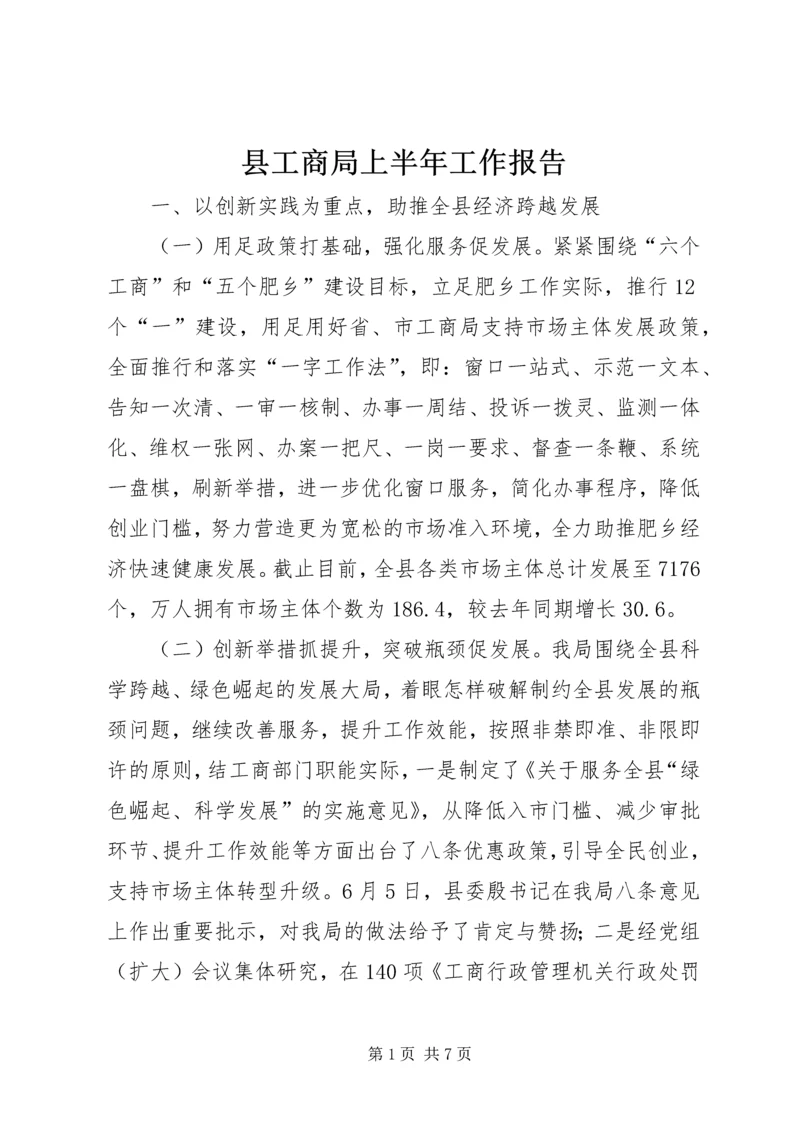 县工商局上半年工作报告 (4).docx