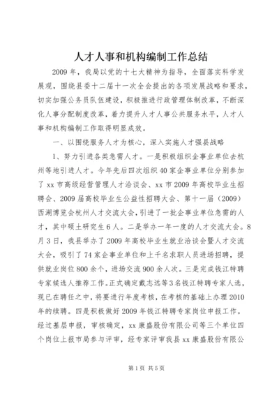 人才人事和机构编制工作总结.docx