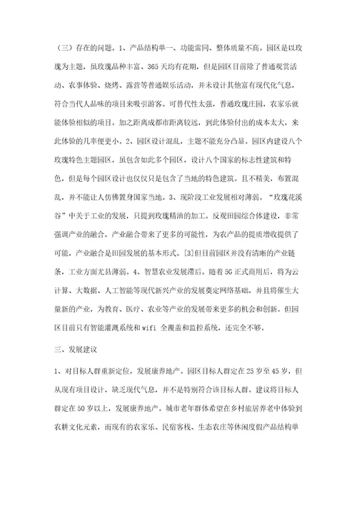 都江堰玫瑰花溪谷田园综合体的发展对策