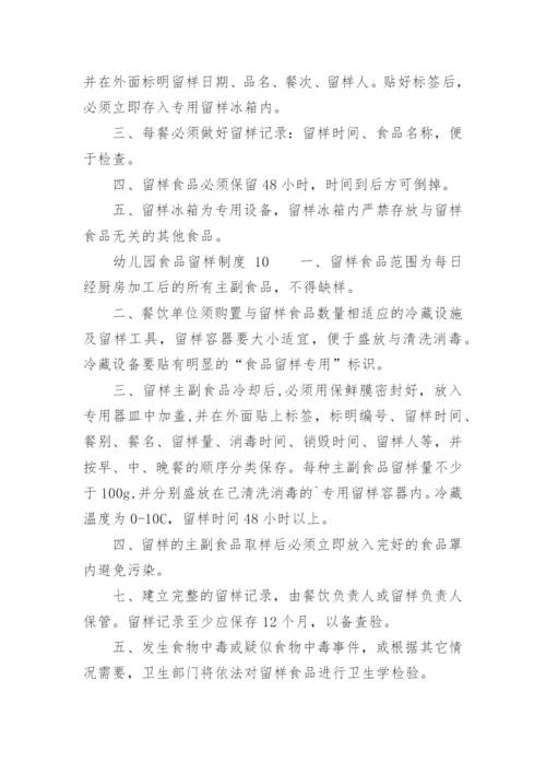 幼儿园食品留样制度.docx