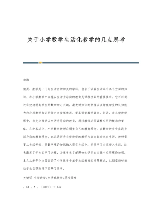 关于小学数学生活化教学的几点思考.docx