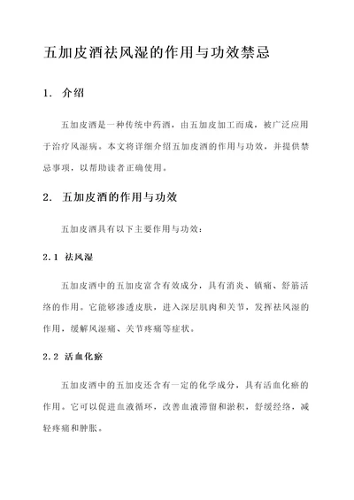 五加皮酒祛风湿的作用与功效禁忌