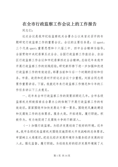 在全市行政监察工作会议上的工作报告.docx