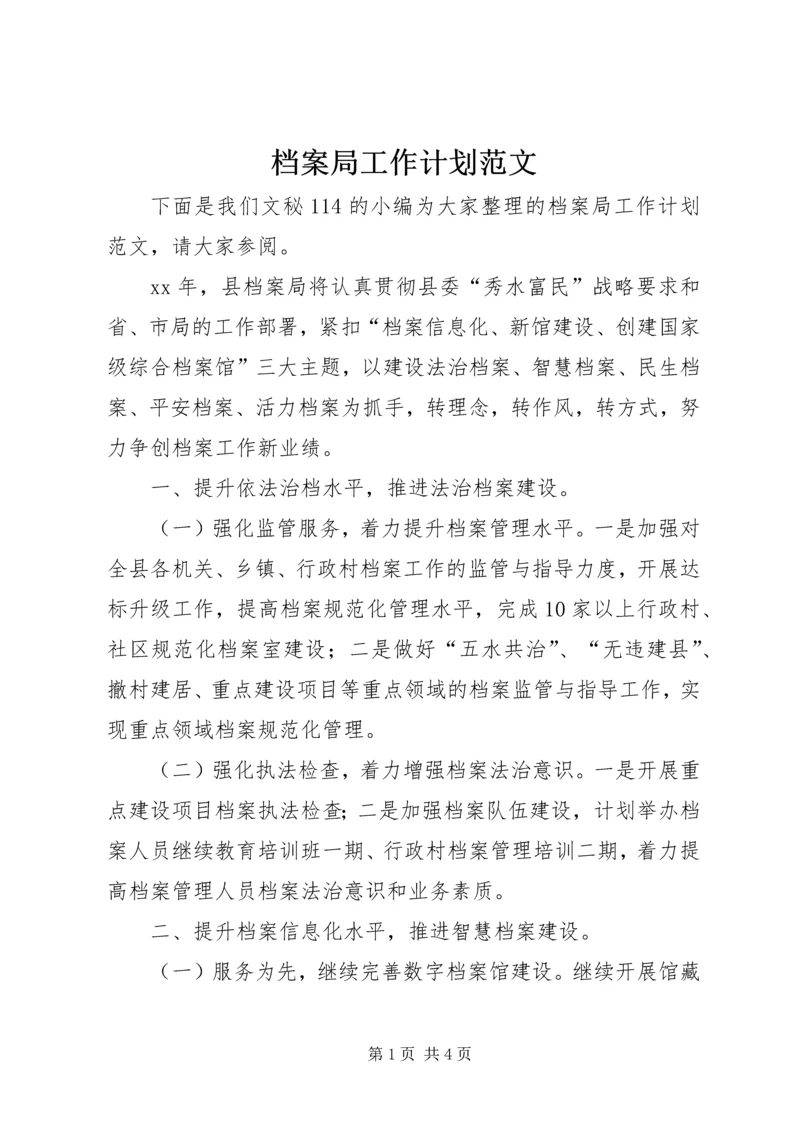 档案局工作计划范文 (2).docx