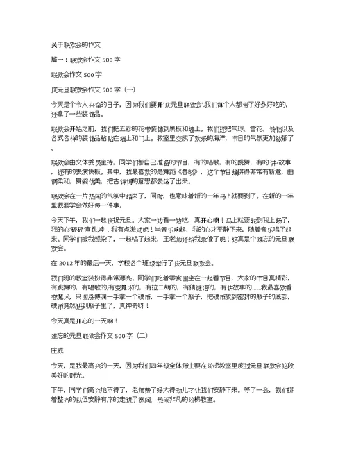 关于联欢会的作文