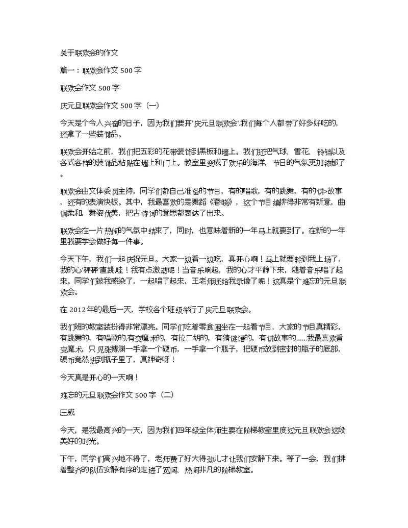 关于联欢会的作文