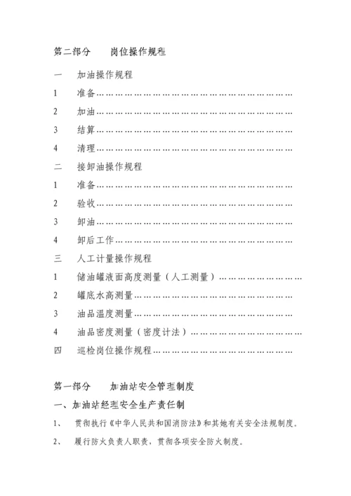 加油站安全管理新版制度及岗位操作专题规程.docx