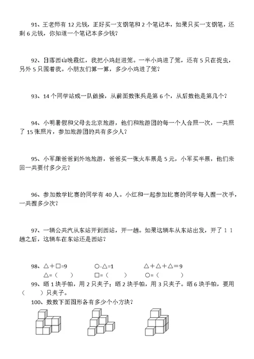小学数学一年级思维训练题（共100题附答案）