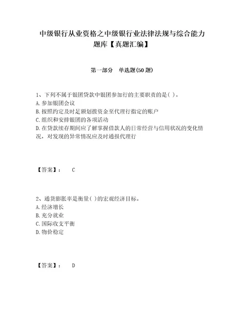 中级银行从业资格之中级银行业法律法规与综合能力题库真题汇编