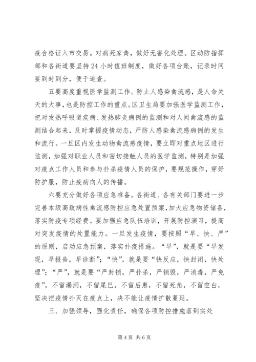 区高致病性禽流感防控工作的讲话.docx