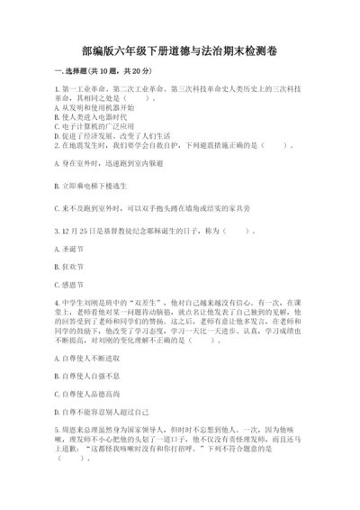 部编版六年级下册道德与法治期末检测卷【真题汇编】.docx