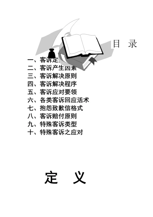 新编客诉处理标准手册.docx