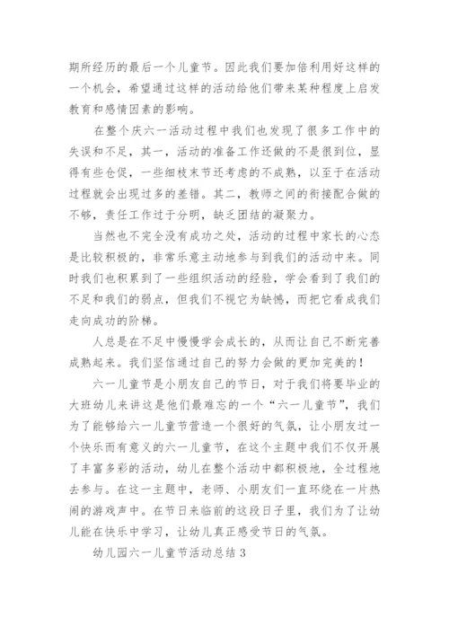 幼儿园六一儿童节活动总结.docx