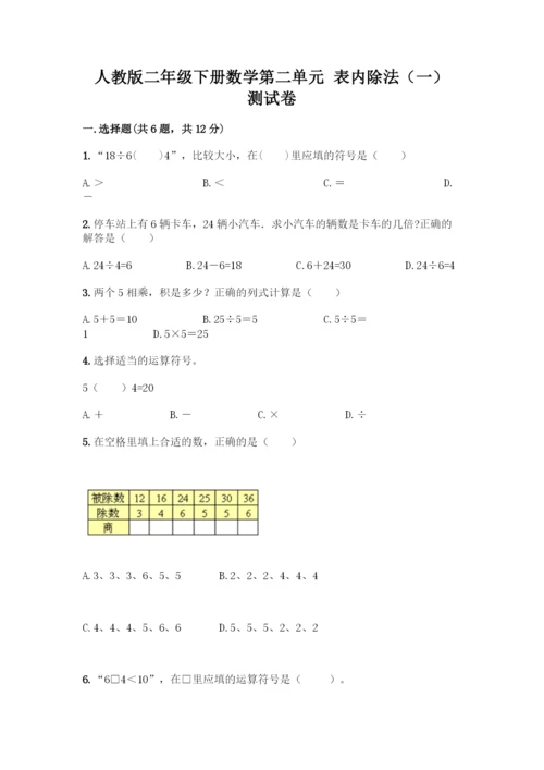 人教版二年级下册数学第二单元-表内除法(一)-测试卷及完整答案1套-(2).docx
