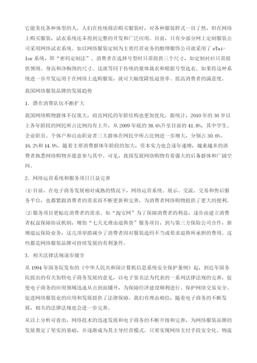 我国网络服装品牌可持续发展分析.docx