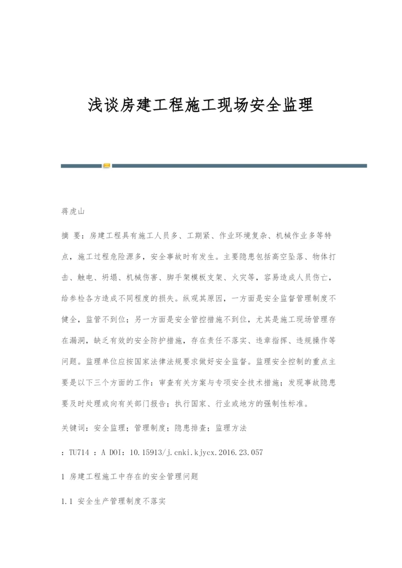 浅谈房建工程施工现场安全监理.docx