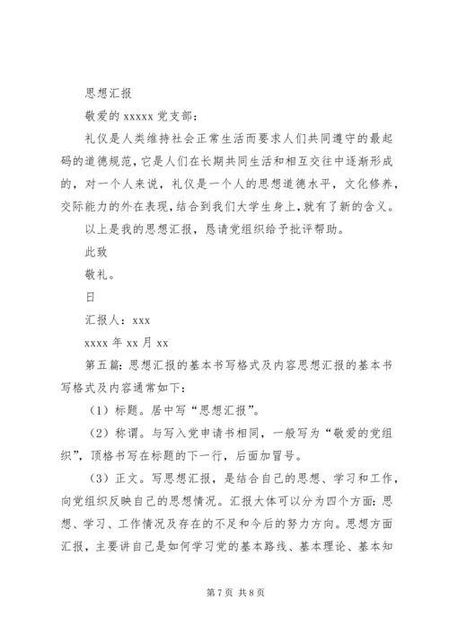 思想汇报的基本书写格式 (4).docx