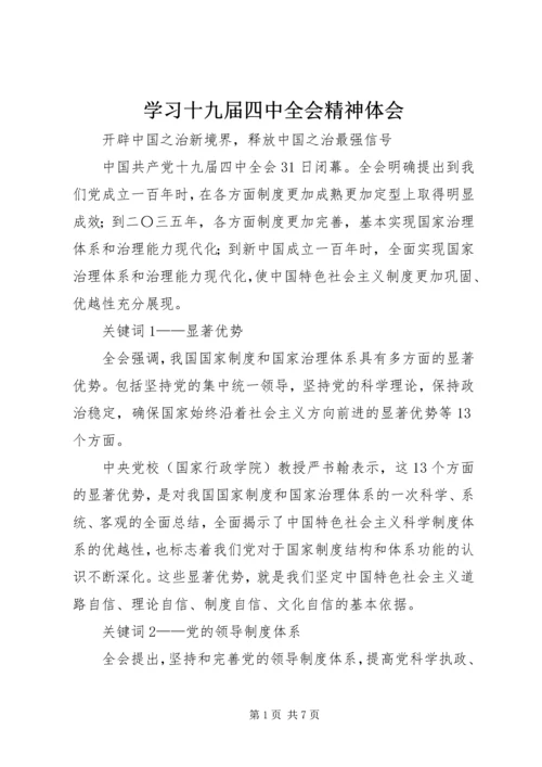 学习十九届四中全会精神体会 (15).docx