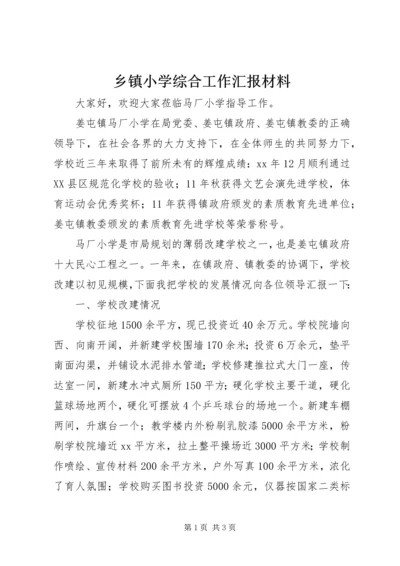 乡镇小学综合工作汇报材料_1.docx