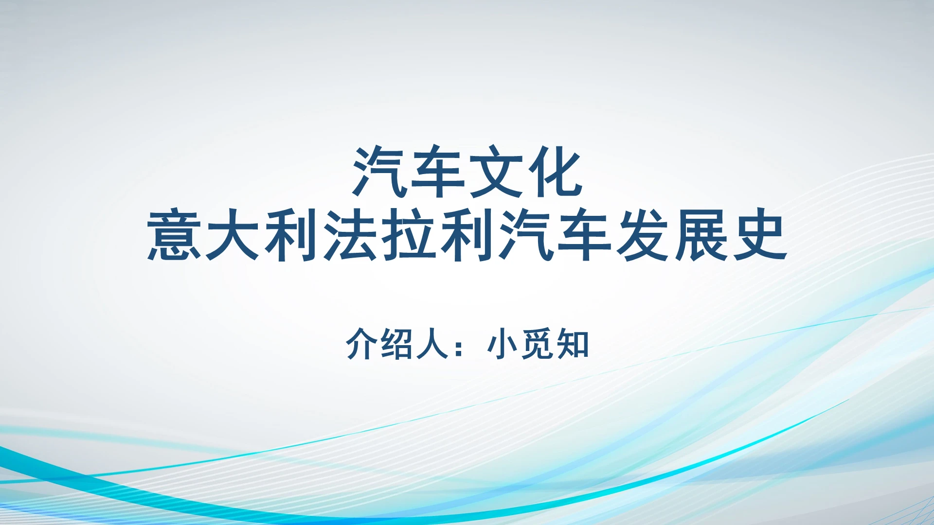 灰色清新汽车发展史汽车文化意大利法拉利汽车发展史PPT模板