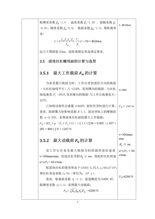 X-Y工作台课程设计--X-Y数控工作台机电系统设计.docx