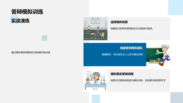 答辩技巧解析PPT模板