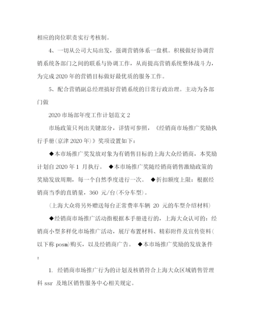 精编之市场部年度工作计划范文.docx