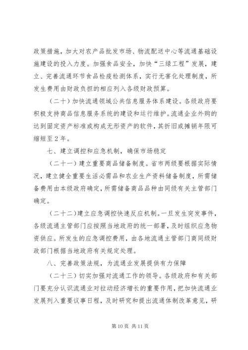 关于促进流通业发展的若干意见的实施意见.docx