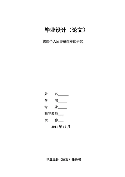我国个人所得税改革的研究