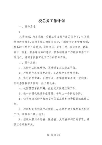 校总务工作计划 (3).docx