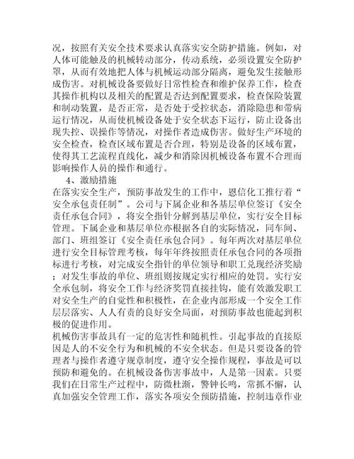 安全事故整改预防措施