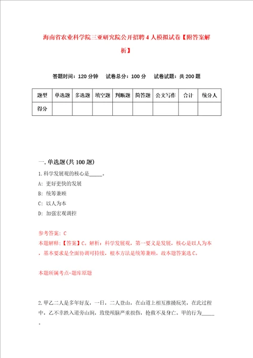 海南省农业科学院三亚研究院公开招聘4人模拟试卷附答案解析第9版