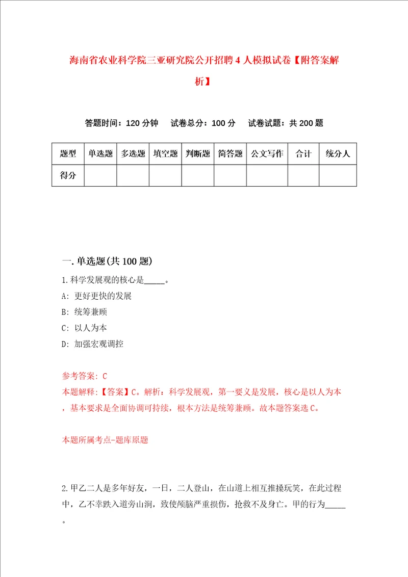 海南省农业科学院三亚研究院公开招聘4人模拟试卷附答案解析第9版