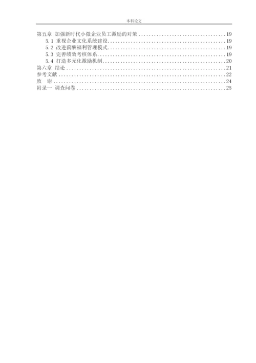 166030202-王菲-【论文】新时代小微企业员工激励问题及对策研究.docx
