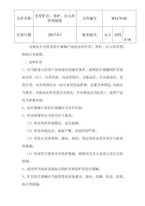 仓库贮存养护出入库制度.docx