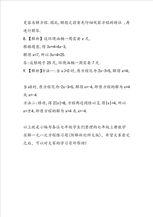 七年级上册数学求解一元一次方程练习题附解析北师大版