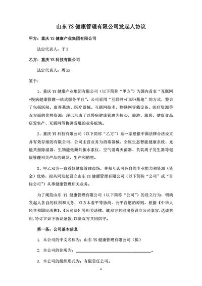 健康管理公司发起人协议