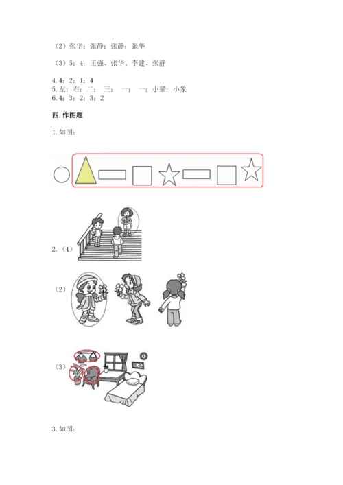 人教版一年级上册数学第二单元《位置》测试卷含完整答案【有一套】.docx