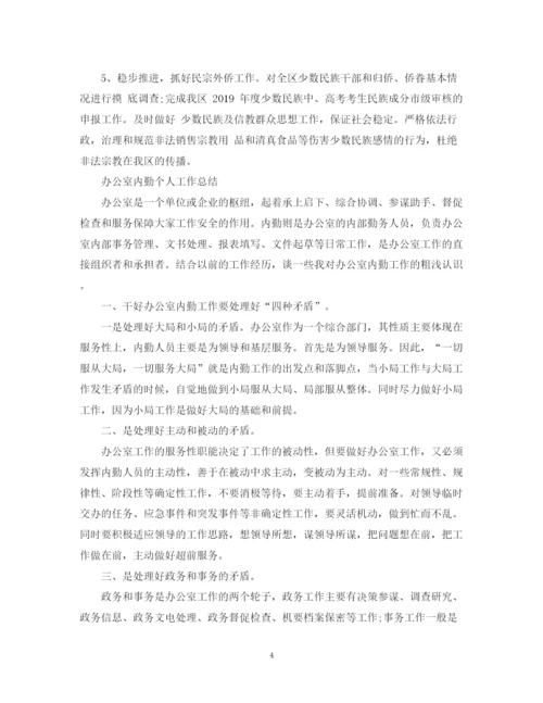 精编之办公室内勤工作总结范文.docx