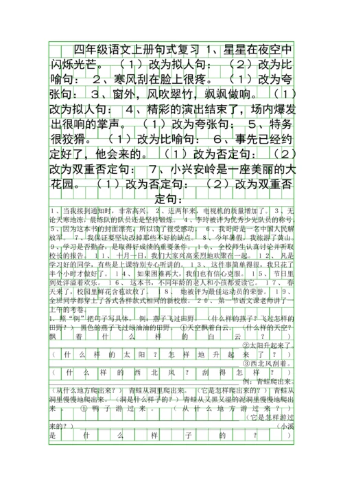 四年级语文上册句式复习.docx